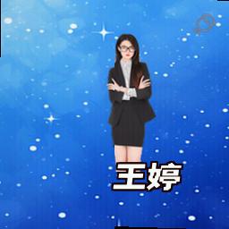 王婷